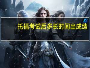 托福考试后多长时间出成绩