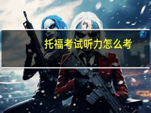 托福考试听力怎么考
