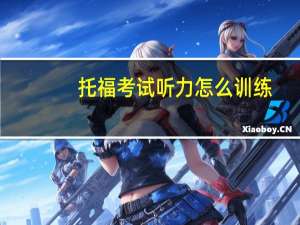 托福考试听力怎么训练