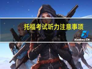 托福考试听力注意事项