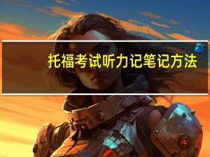 托福考试听力记笔记方法