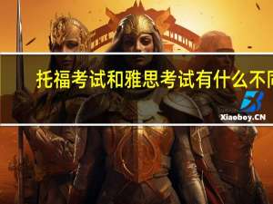 托福考试和雅思考试有什么不同