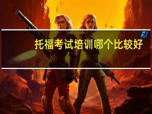 托福考试培训哪个比较好