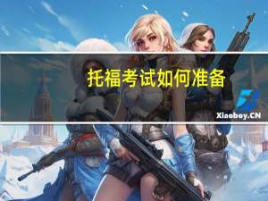 托福考试如何准备