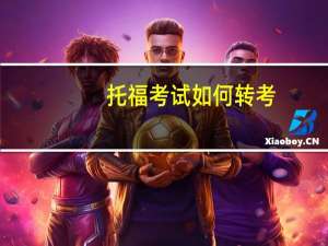 托福考试如何转考