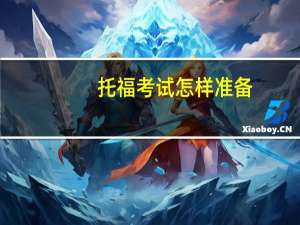 托福考试怎样准备