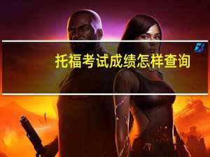 托福考试成绩怎样查询