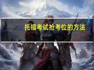托福考试抢考位的方法