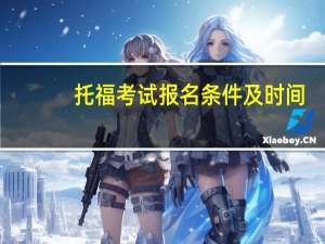 托福考试报名条件及时间