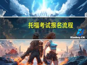 托福考试报名流程