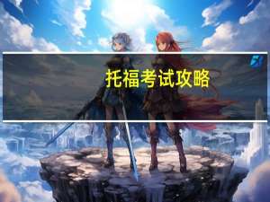托福考试攻略
