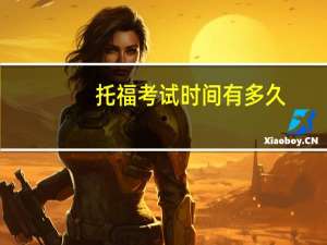 托福考试时间有多久