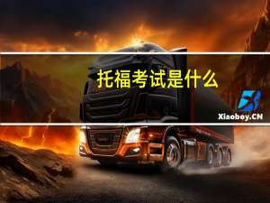 托福考试是什么