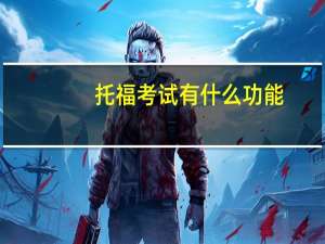 托福考试有什么功能,这些隐藏功能也太赞了吧