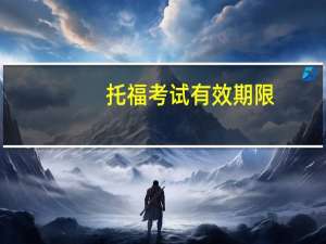 托福考试有效期限