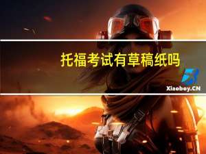 托福考试有草稿纸吗