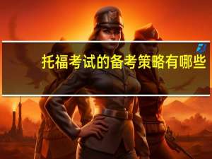 托福考试的备考策略有哪些