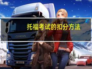 托福考试的扣分方法