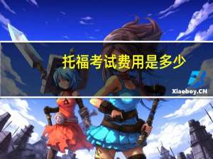托福考试费用是多少？