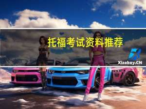 托福考试资料推荐