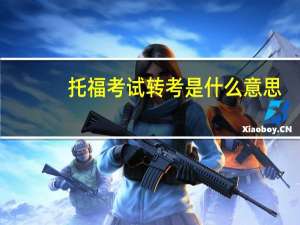 托福考试转考是什么意思