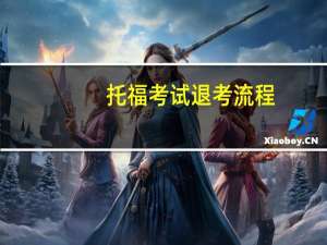 托福考试退考流程