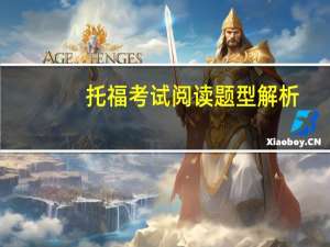 托福考试阅读题型解析