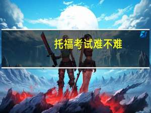 托福考试难不难