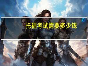 托福考试需要多少钱