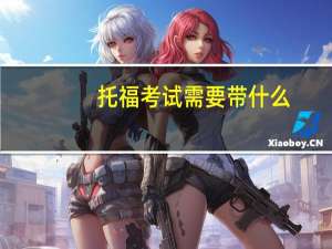 托福考试需要带什么