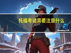 托福考试需要注意什么