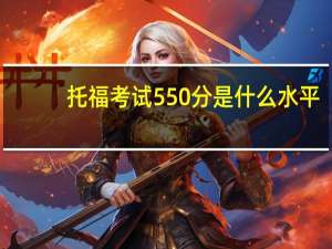托福考试550分是什么水平
