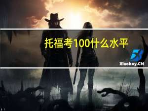 托福考100什么水平