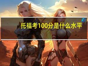 托福考100分是什么水平