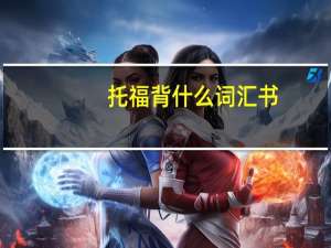 托福背什么词汇书