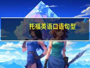 托福英语口语句型