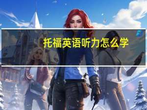 托福英语听力怎么学