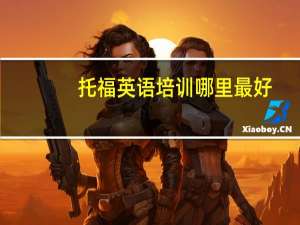 托福英语培训哪里最好