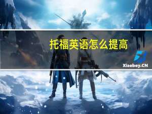 托福英语怎么提高