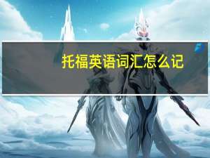 托福英语词汇怎么记