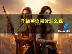 托福英语阅读怎么练