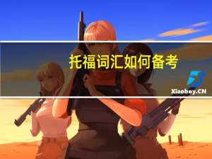 托福词汇如何备考,居然这么简单