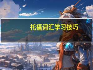 托福词汇学习技巧