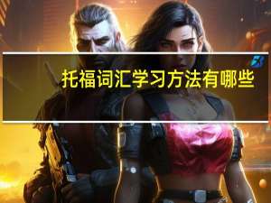 托福词汇学习方法有哪些