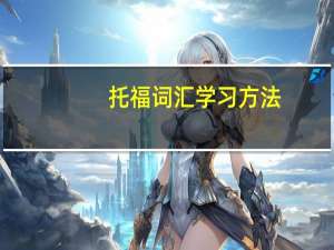 托福词汇学习方法