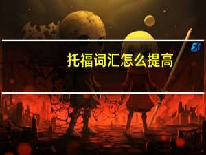 托福词汇怎么提高