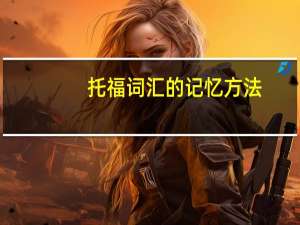 托福词汇的记忆方法