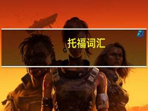 托福词汇：A开头的动词