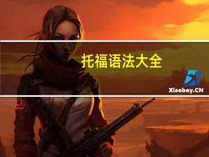 托福语法大全