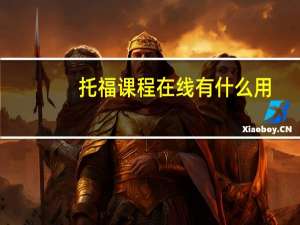托福课程在线有什么用